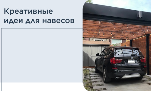 Креативные идеи для навесов от РадиДОМА-Кри