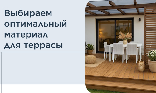 Выбираем оптимальный материал для террасы в Кирове