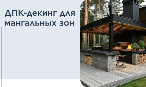 ДПК-декинг для мангальных зон в Кирове